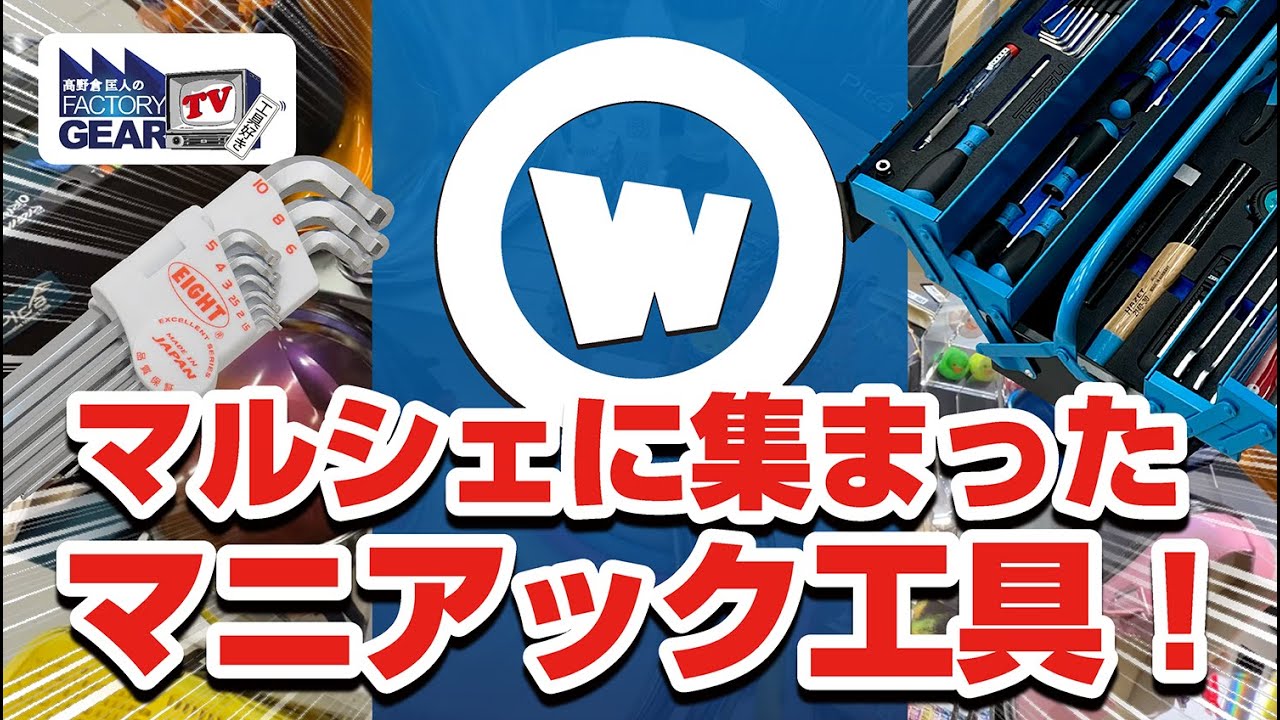 ワーカーズマルシェにマニアックな工具が大集合！【Vol.550】
