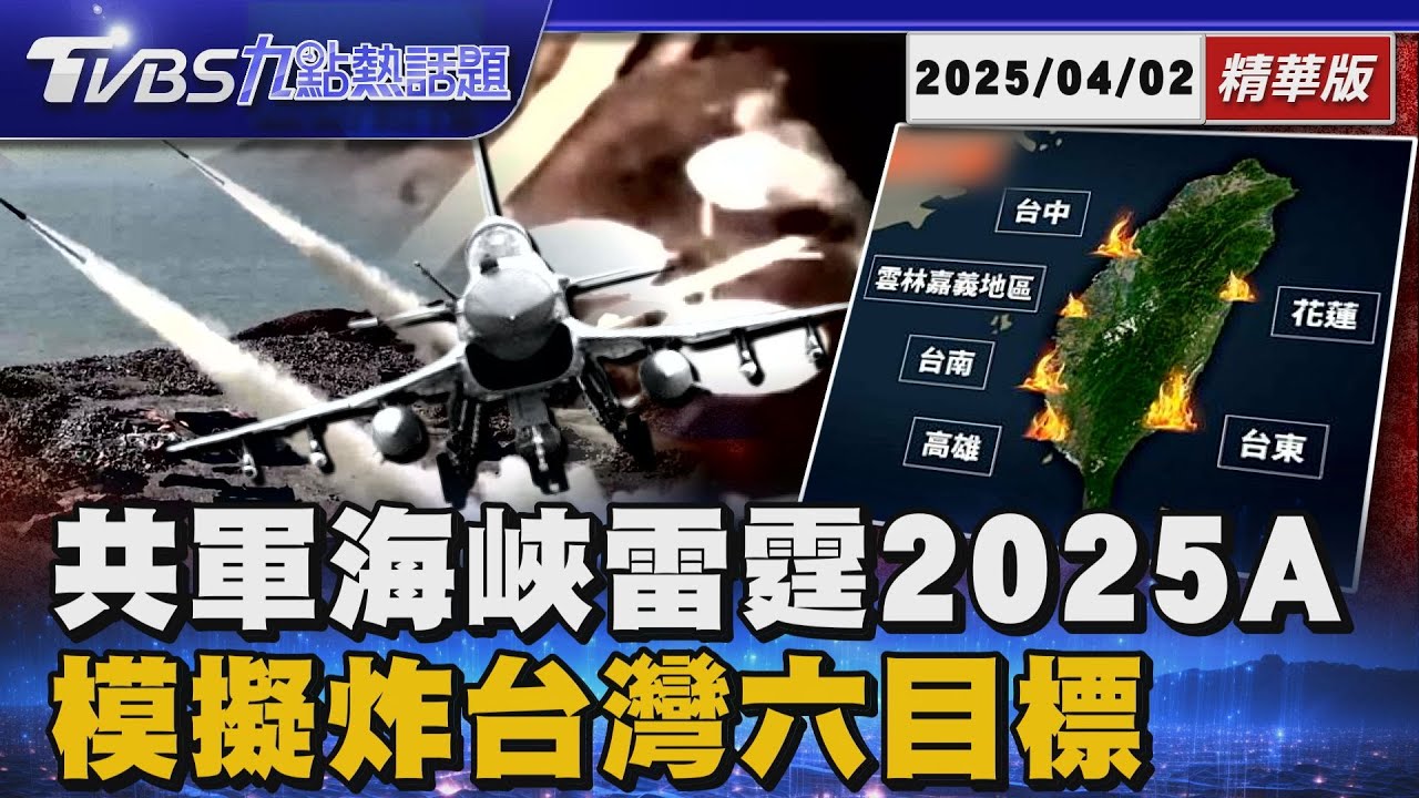 解放軍「海峽雷霆2025A」演練 炸台灣東西岸六目標 憂台海局勢生變 日本政府發言人:警戒監視【TVBS新聞精華】20250402 @TVBSNEWS01