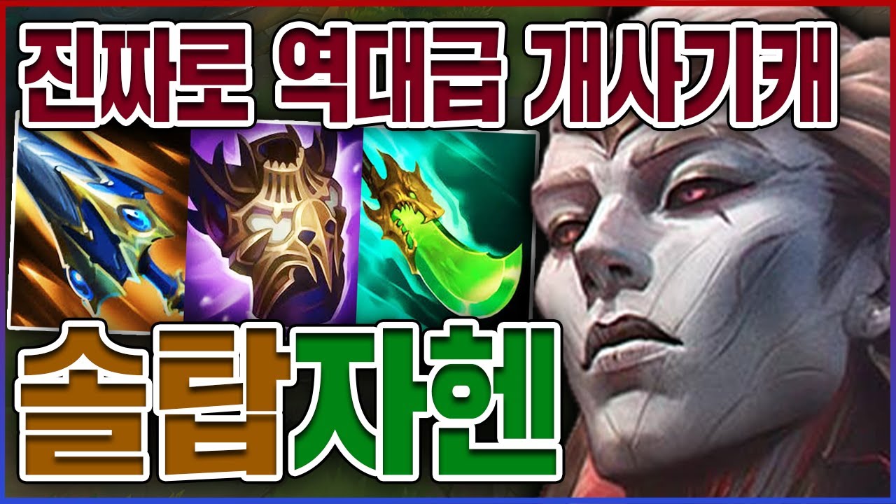 진짜로 역대급 개사기캐 실화냐?ㅋㅋㅋ1대5해도 절대로 안뒤지네;;ㅋㅋㅋㅋ★OP 10단계★ 탑 자헨