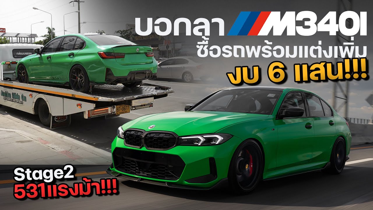 รีวิว M340i กับการซื้อรถพร้อมแต่งเพิ่มในงบ 6 แสน พร้อมจูน Stage2 531 ม้า!!!