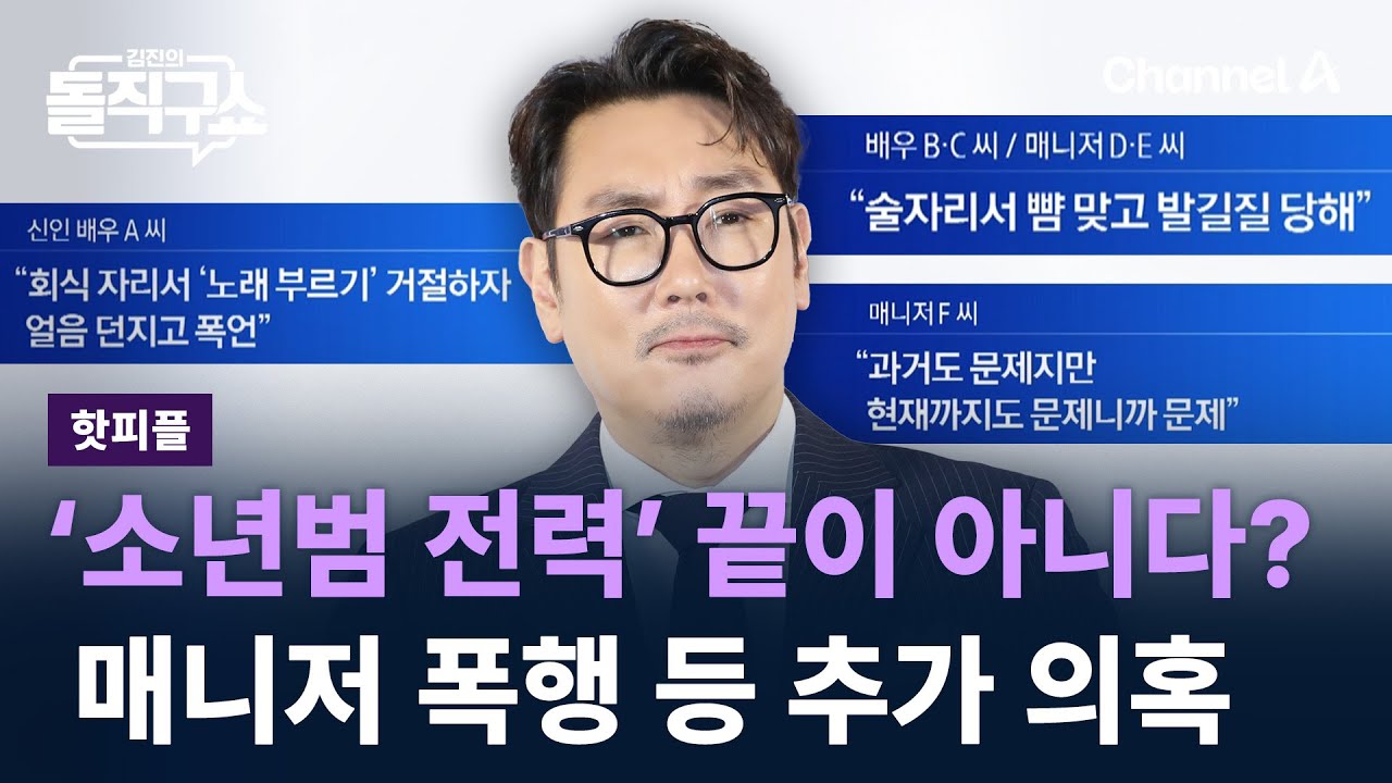 [핫피플]조진웅, &lsquo;소년범 전력&rsquo; 끝이 아니다?&hellip;동료 배우&middot;매니저 폭행 등 추가 의혹 / 채널A / 김진의 돌직구쇼