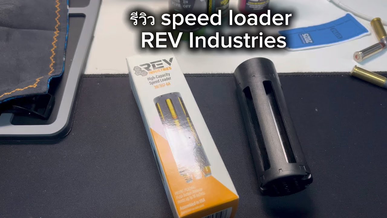 รีวิวการใช้งาน สปีดโหลดเดอร์ speed loader REV INDUSTRIRES 