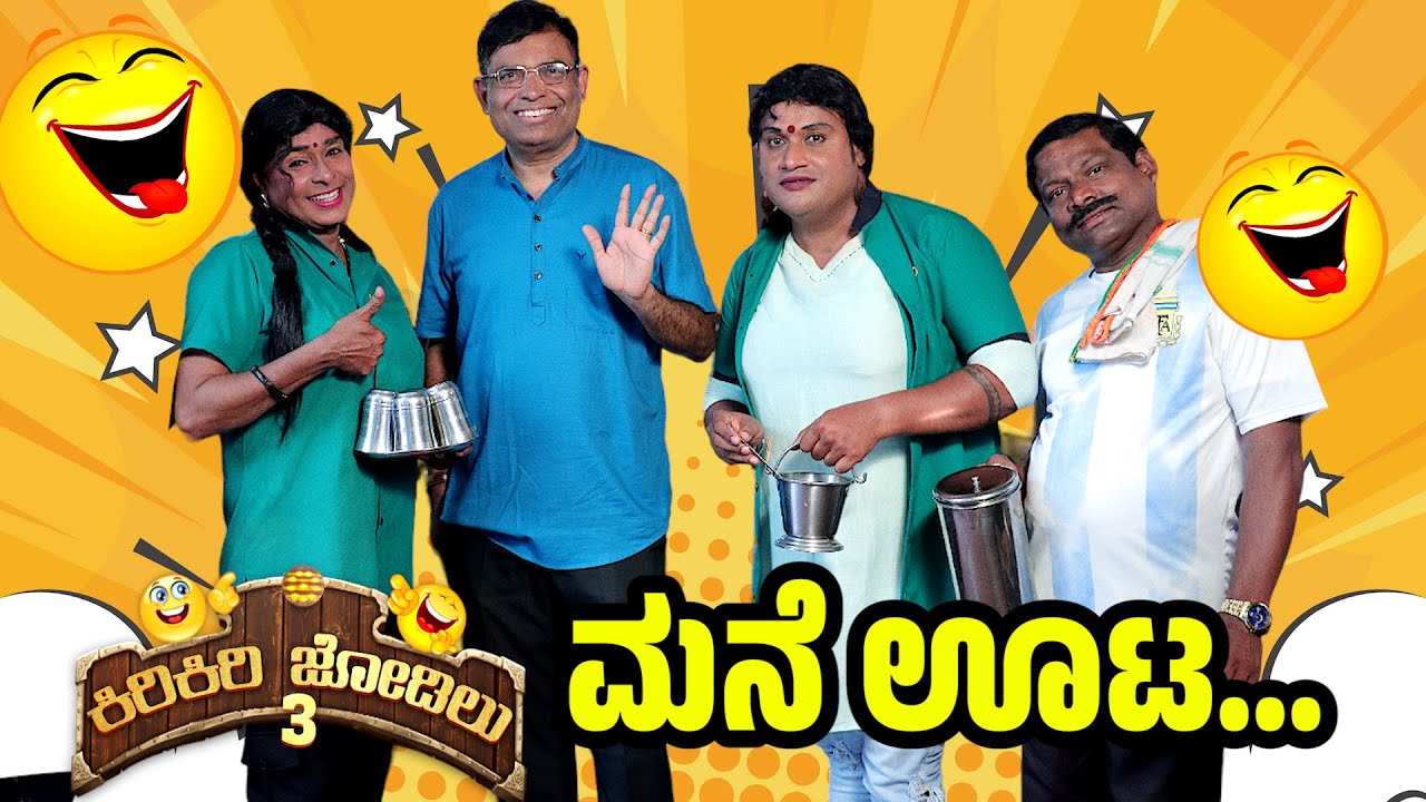 ಮೀನ್ದ ಹೋಟೆಲ್ಡ್ ಪೊಣ್ಣುಲೆನ ಕಿರಿಕಿರಿ│Kiri Kiri Jodilu EPI - 20│ಸೀಸನ್ - 3│Tulu Comedy│Daijiworld TV