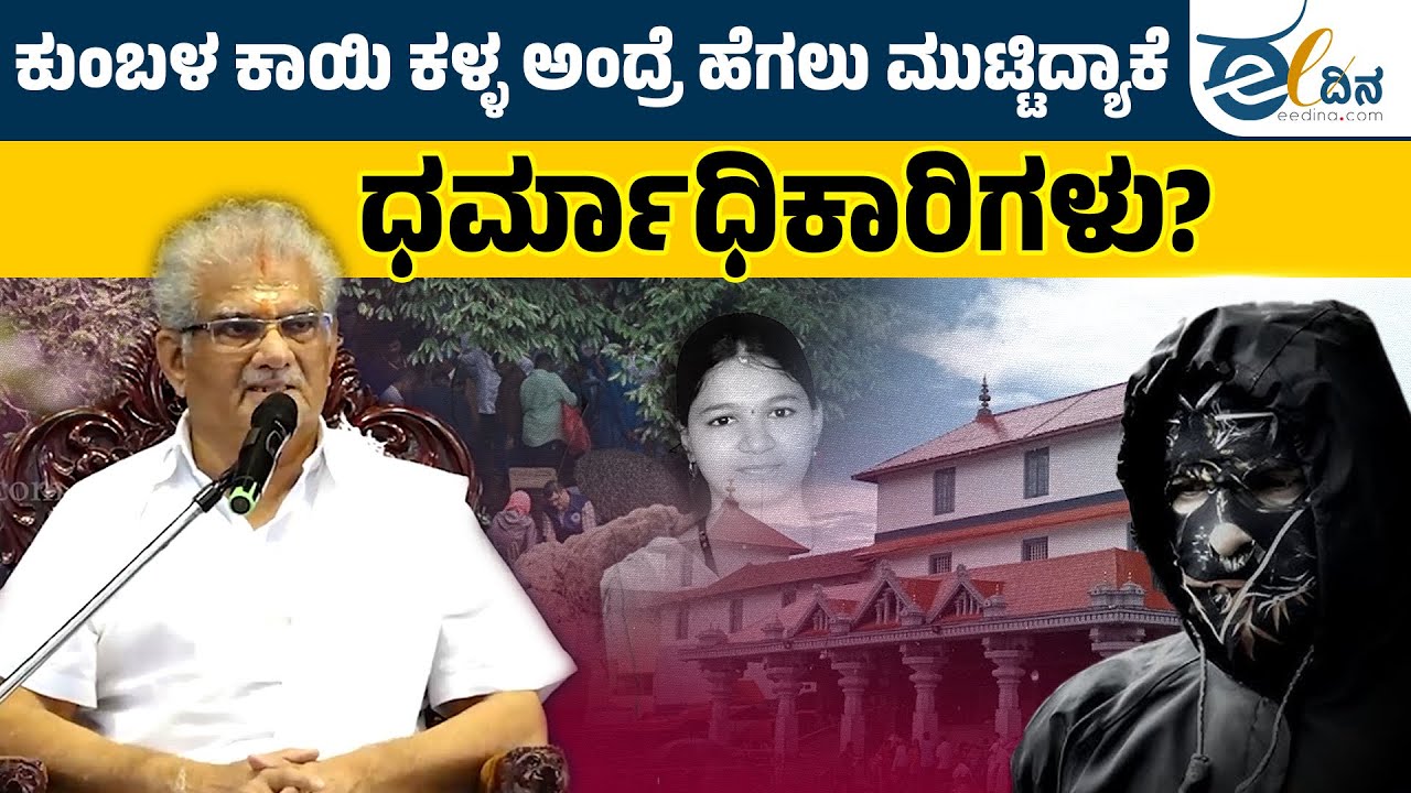 ಧರ್ಮಾಧಿಕಾರಿಗಳೇ ಷಡ್ಯಂತ್ರದ ಭಾಗವಾಗಿ ಬಿಟ್ರಾ? | Dharmasthala Allegations | Veerendra Heggade | SIT