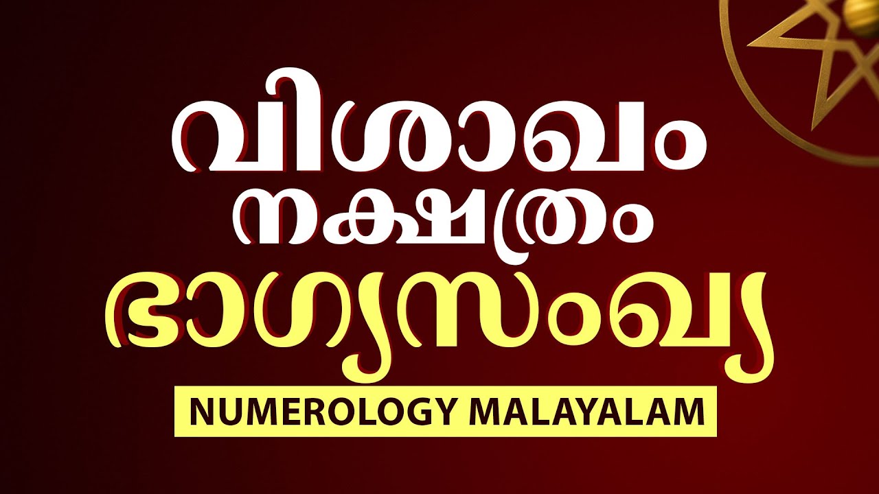 വിശാഖം നക്ഷത്രം ഭാഗ്യസംഖ്യ 2025 | Vishakam Nakshatra Lucky Number | Numerology Malayalam