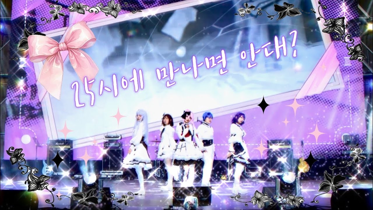 MADdox 【일러스타 페스 7】 25시에 만나면 안대? FULL CAM || アイディスマイル 아이디 스마일 + 化けの花 둔갑의 꽃