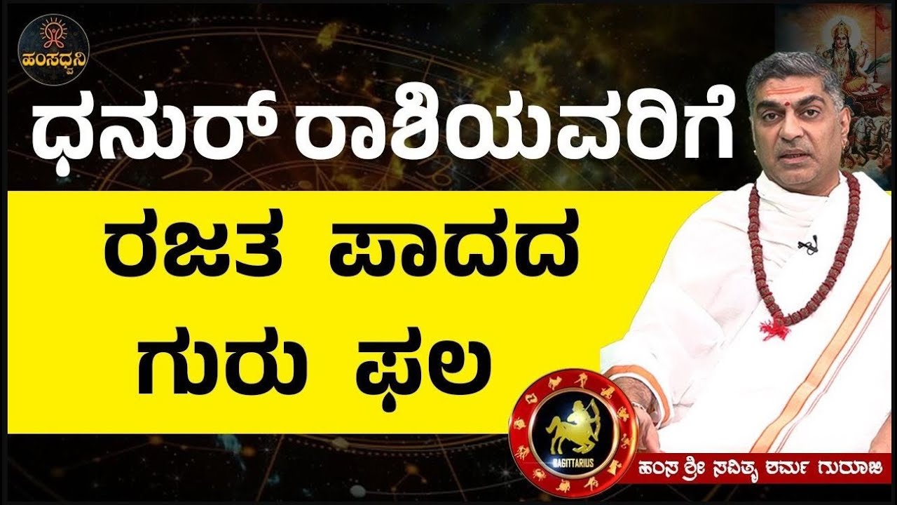Jupiter's Transit 2025: ಧನುರ್ ರಾಶಿಯವರಿಗೆ ರಜತ ಪಾದದ ಗುರು ಫಲ | Hamsa Sri Savithru Sharma Guruji