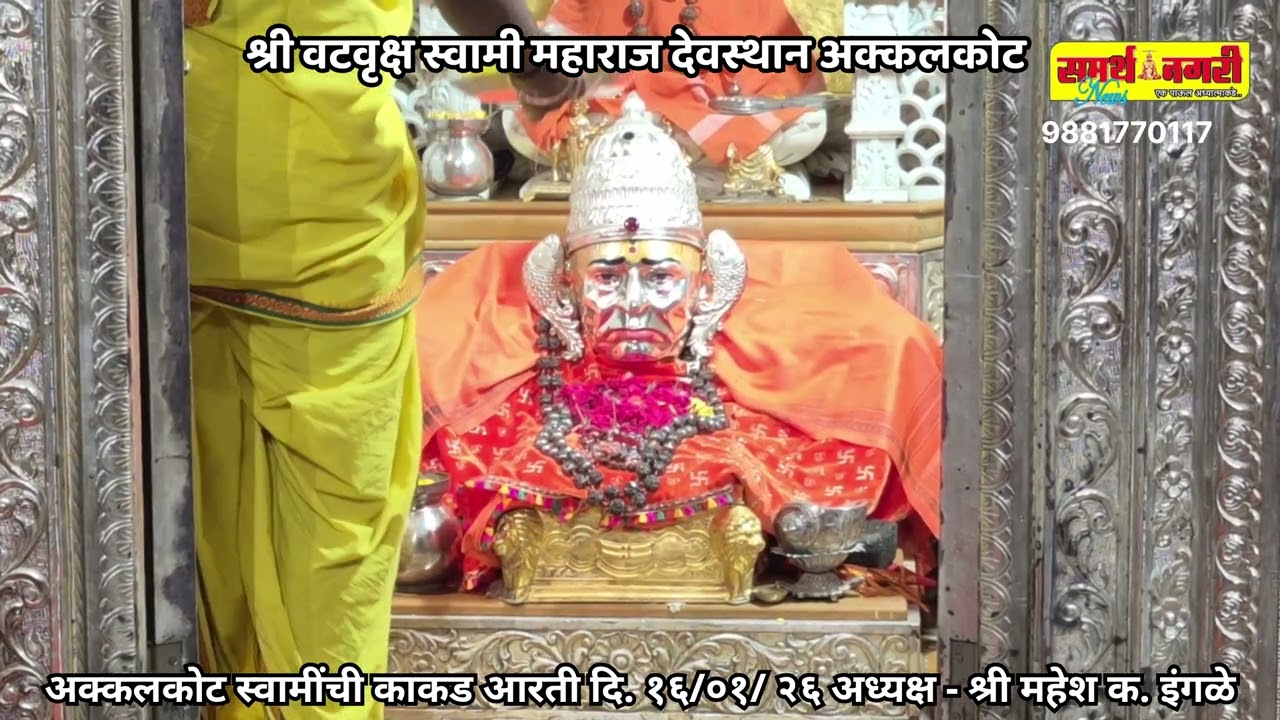 अक्कलकोट स्वामींची काकड आरती दि. १६ /०१/ २६ अध्यक्ष - श्री महेश क. इंगळे
