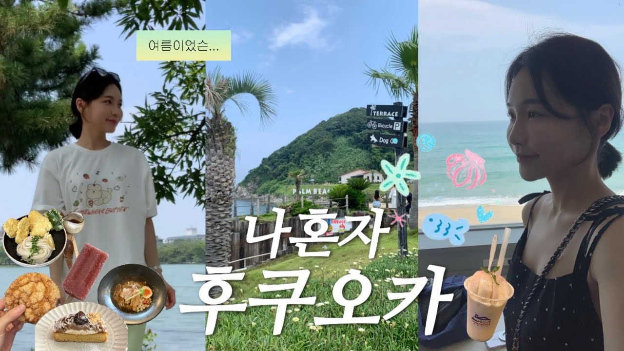 나혼자 후쿠오카여행 2박3일 ep2. | 이토시마 뚜벅이 여행. 웨이팅 없는 럭키 여행꙳⋆🍀♡◟ 재방문한 후쿠오카 맛집. 빵집 추천🐰
