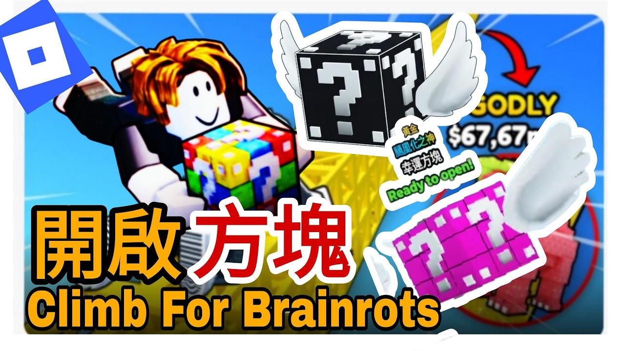 秘密方塊裡到底是藏著什麼 開箱來看看 Climb For Brainrots #roblox #機器磚塊 #trending #viral #xuhuong