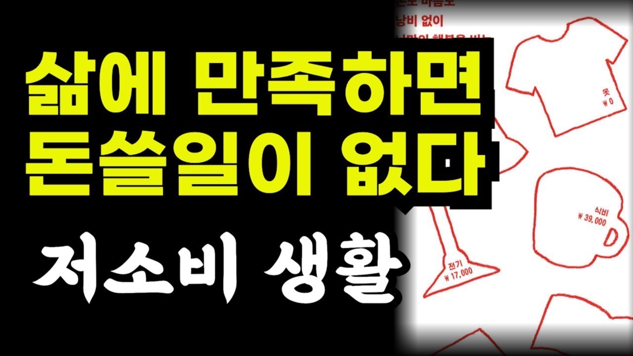 “내 삶에 만족하면 돈 쓸 일이 줄어든다”   월 70만 원, 불필요한 지출을 줄이고 필요한 것에 집중하기