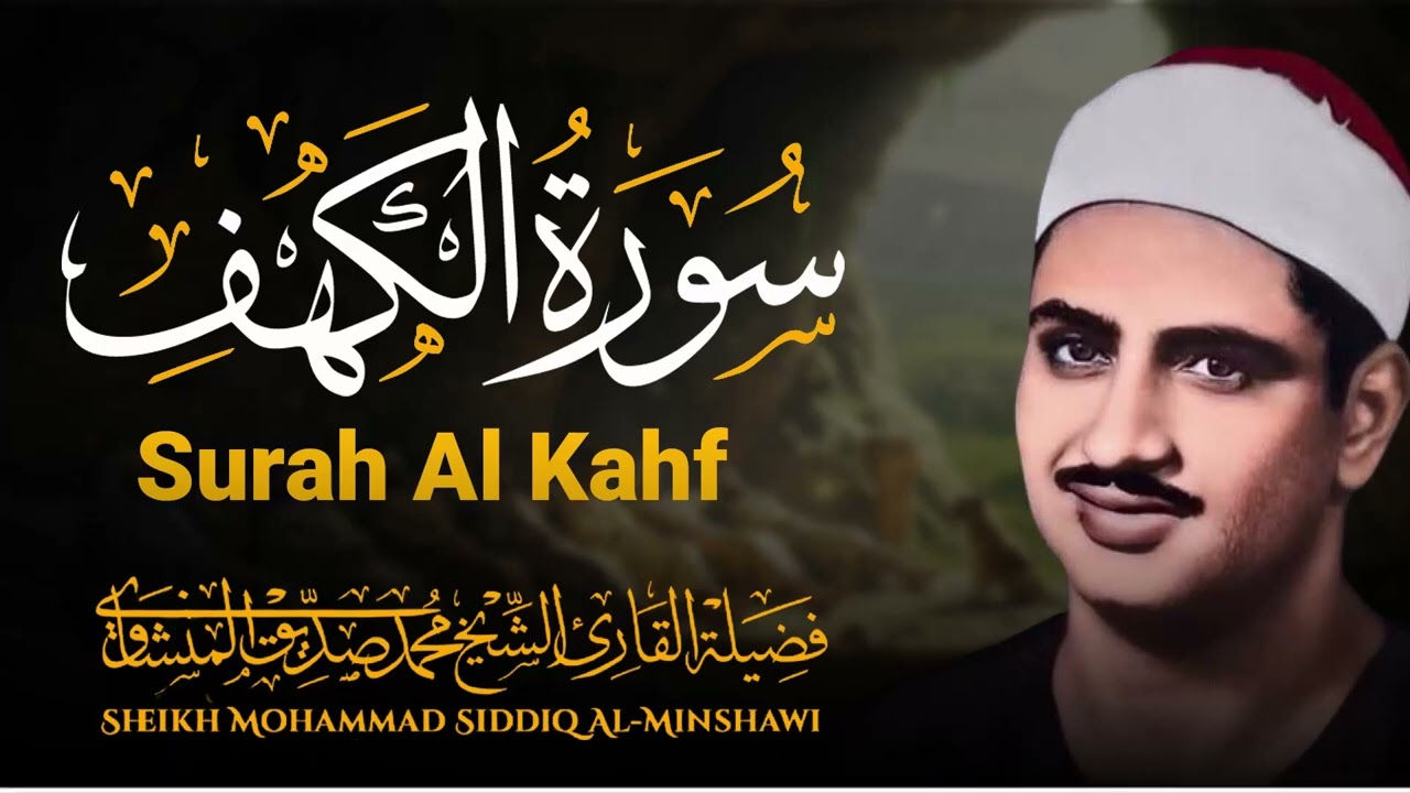 سورة الكهف كاملة | بتلاوة خاشعة تهز القلوب | صوت من الجنة للشيخ محمد صديق المنشاوي