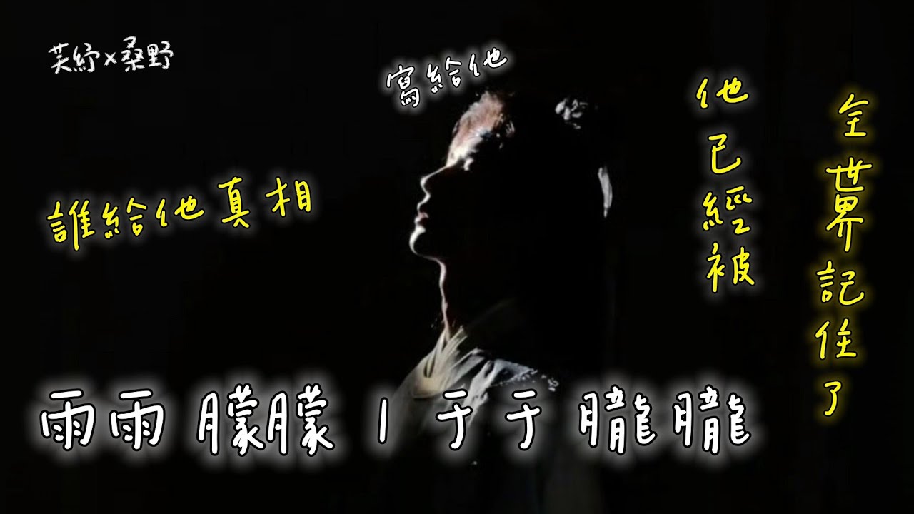 《雨雨 朦朦 | 于于 朧朧》全世界都在找他的真相  |  還給他媽媽【AI原創音樂】寫給于朦朧 #于朦朧 #原創  #AI音樂 #suno #歌曲  #全世界都在找真相
