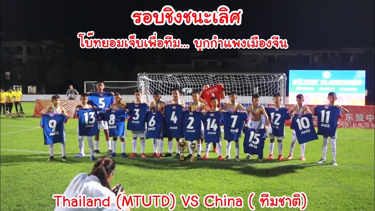 ชิงชนะเลิศ! โบ๊ทยอมเจ็บ บุกกำแพงเมืองจีน ไทยแลนด์(เมืองทอง) พบ เจ้าภาพ(ทีมชาติจีน) | KAMSING FAMILY
