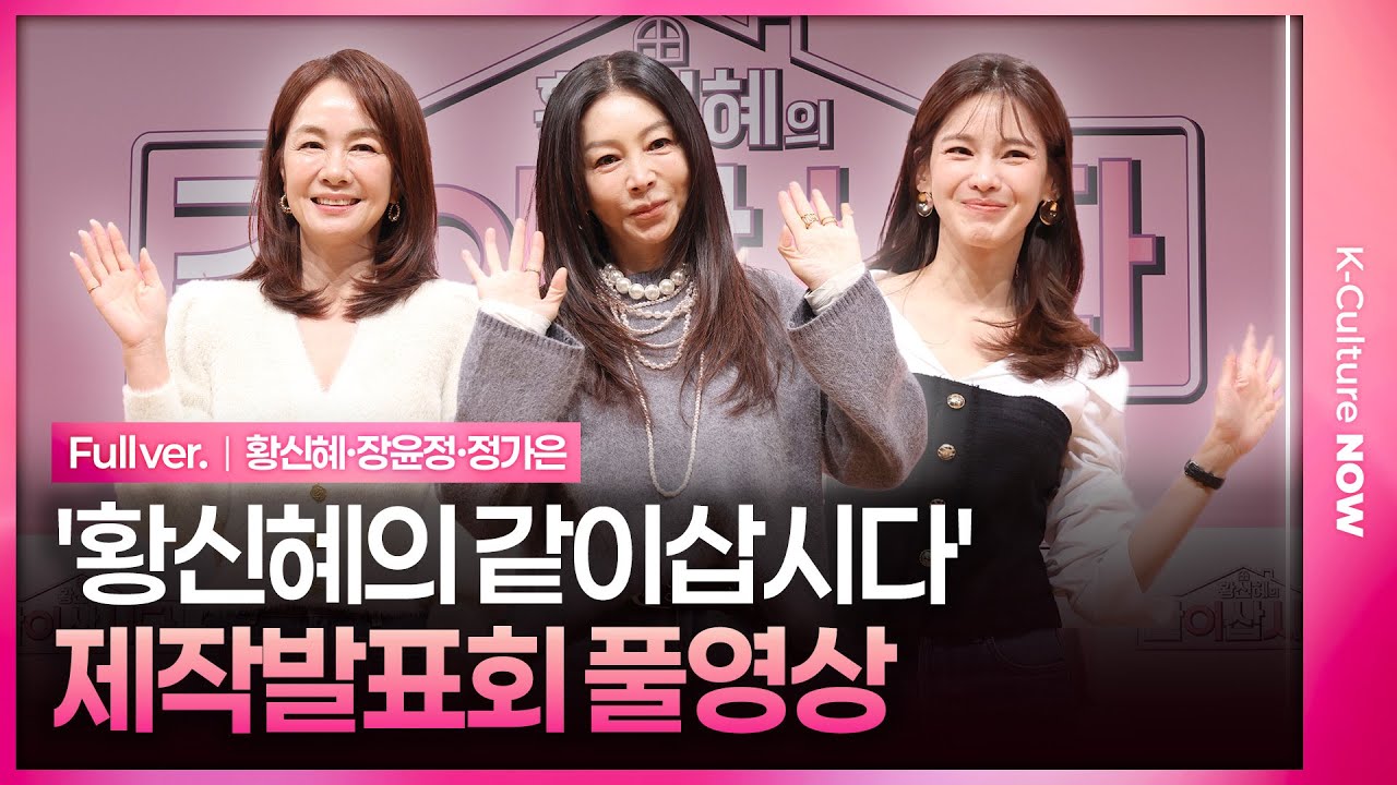 [ENG/JPN/풀영상] KBS2 '황신혜의 같이삽시다' 제작발표회｜황신혜 Hwang Shinhye·장윤정 Jang Yoonjeong·정가은 Jung Kaeun