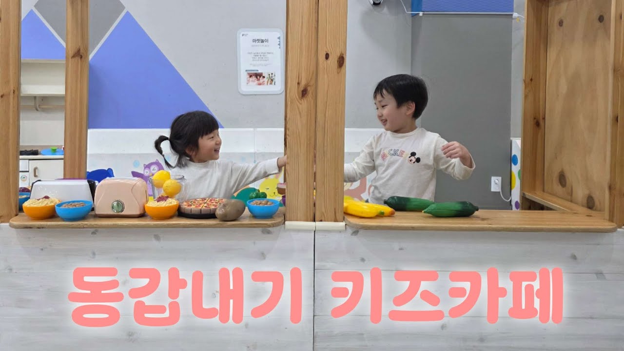 동갑친구랑 키즈카페