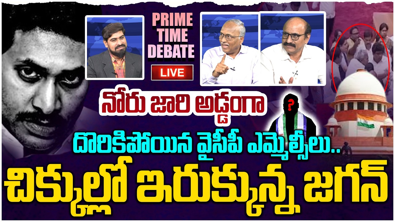 🔴LIVE: ట్రబుల్ లో పడ్డ జగన్😱 Prime Time Debate on YS Jagan in BIG Trouble | TDP vs YCP In Council