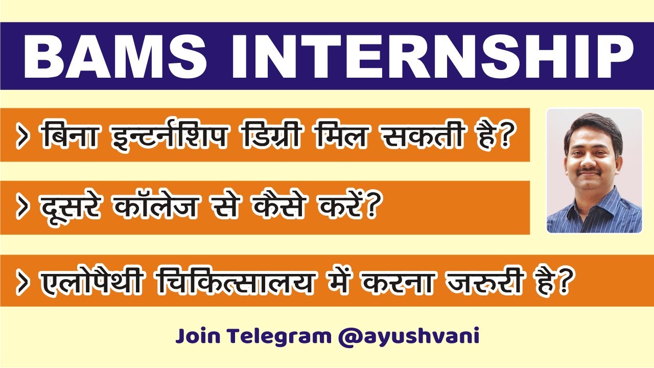 BAMS INTERNSHIP RULES DURATION | COLLEGE CHANGE | B.A.M.S. HEALTHCARE AYURVEDA DEGREE