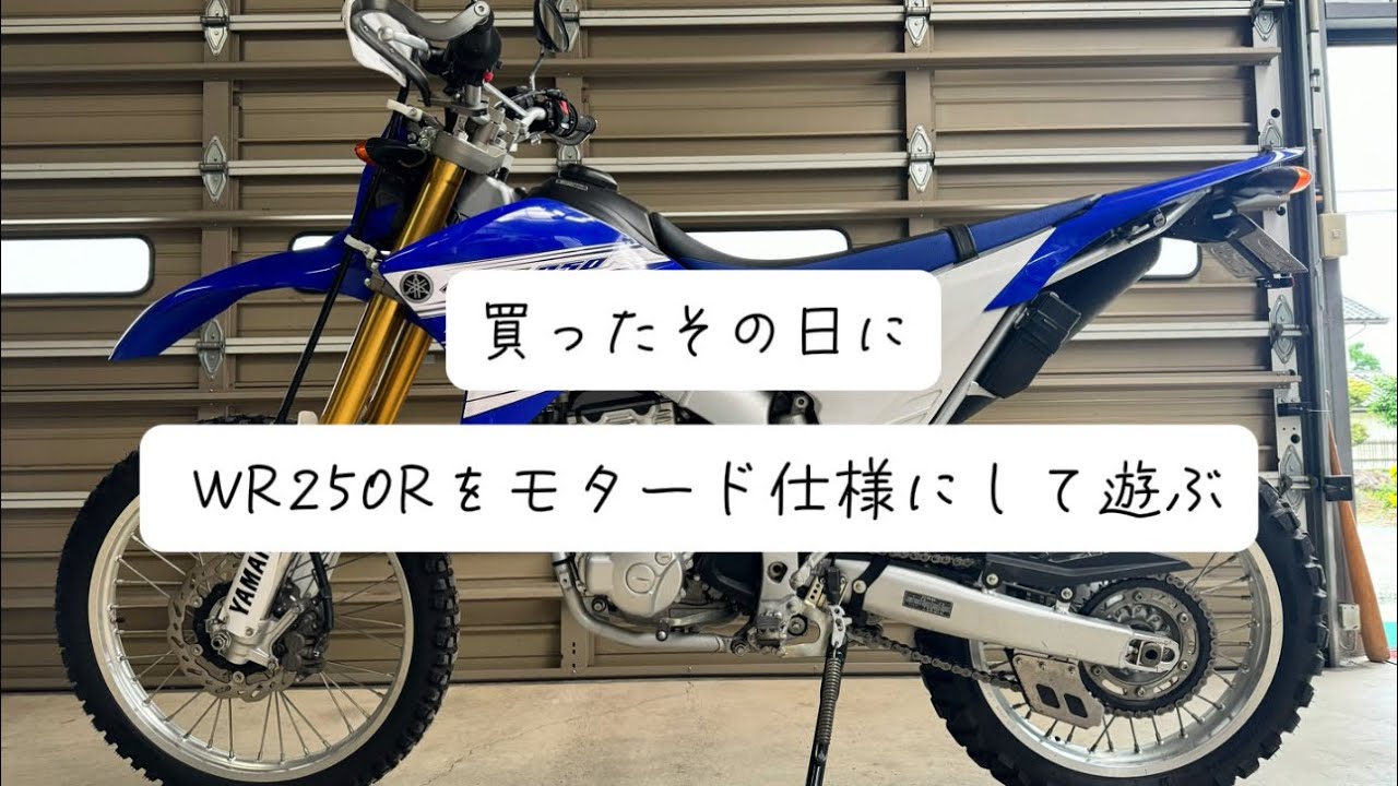 納車したその日に WR250Rをモタードに！！