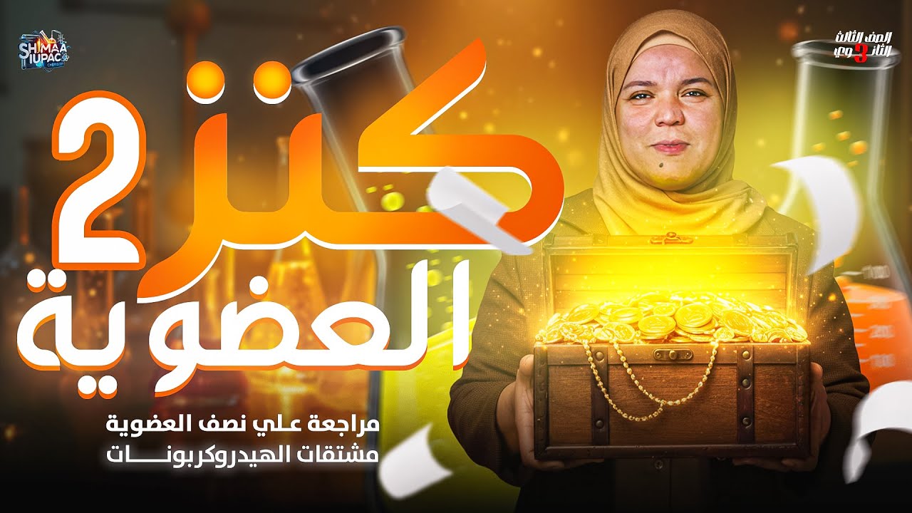 🔥 أقوى مراجعة على مشتقات الهيدروكربونات | نص العضوية كاملة | كيمياء عضوية 3 ثانوي 💯👨‍🔬