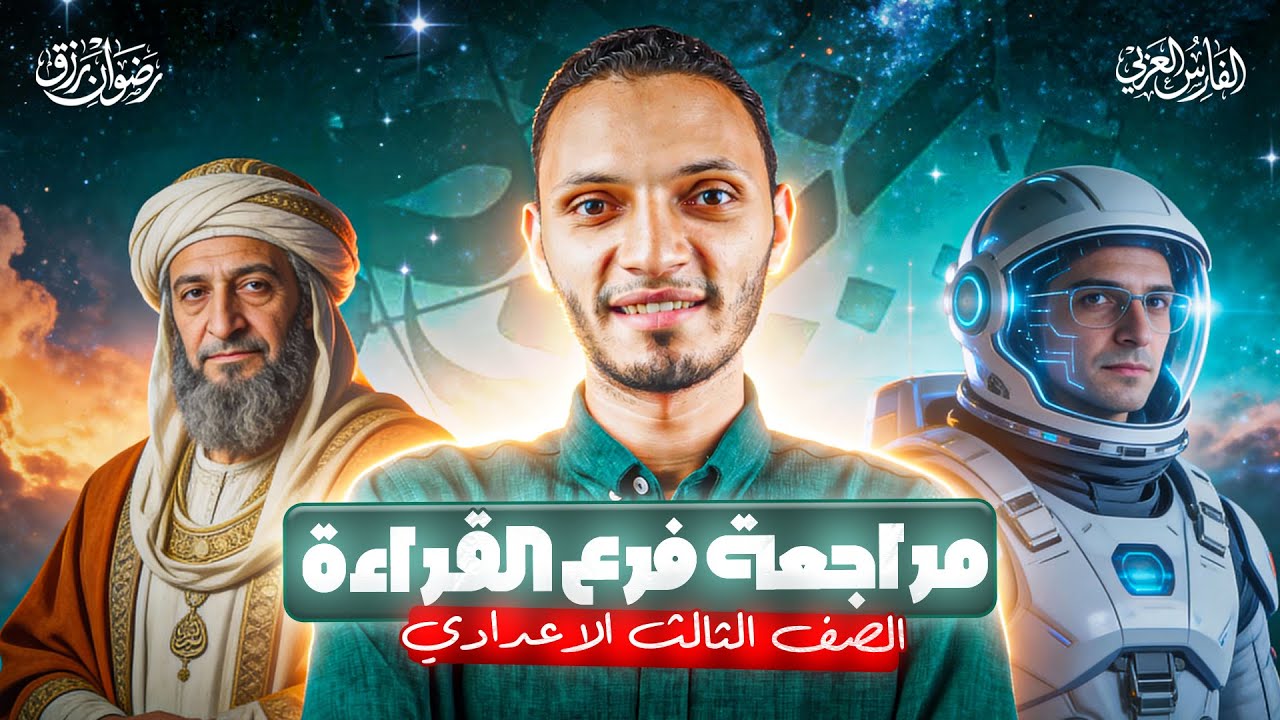 المراجعة النهائية | الجزء الأول | فرع القراءة كاملا | الصف الثالث الإعدادي | مستر رضوان رزق