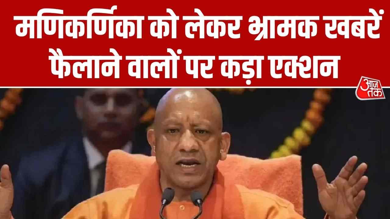 CM Yogi Varanasi Visit News: मणिकर्णिका को लेकर भ्रामक खबरें फैलाने वालों पर कड़ा एक्शन | Aaj Tak