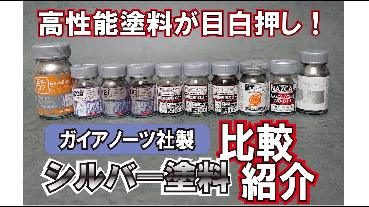 【実際に塗ってみた！】ガイアノーツ シルバー塗料 比較解説