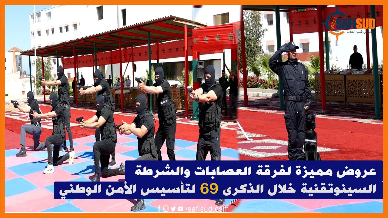 عروض مميزة لفرقة مكافحة العصابات والشرطة السينوتقنية بالأمن الإقليمي بأسفي خلال الإحتفال بالذكرى 69
