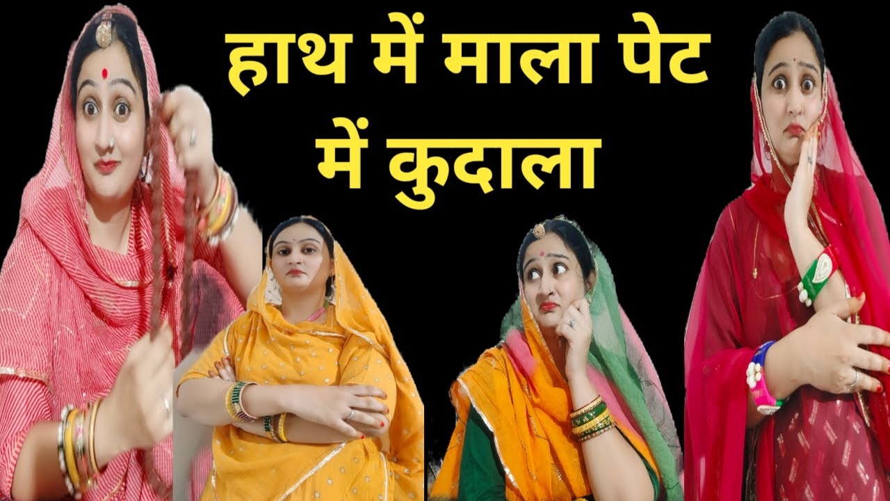मुंह में राम बगल में छुरी, लोग जैसे दिखते हे वैसे होते नही है 🤣 राजस्थानी hariyanvi comedy, GG, fun,