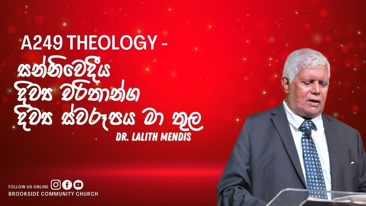 A249 Theology - සන්නිවෙදීය දිව්‍ය චරිතාන්ග - දිව්‍ය ස්වරූපය මා තුල