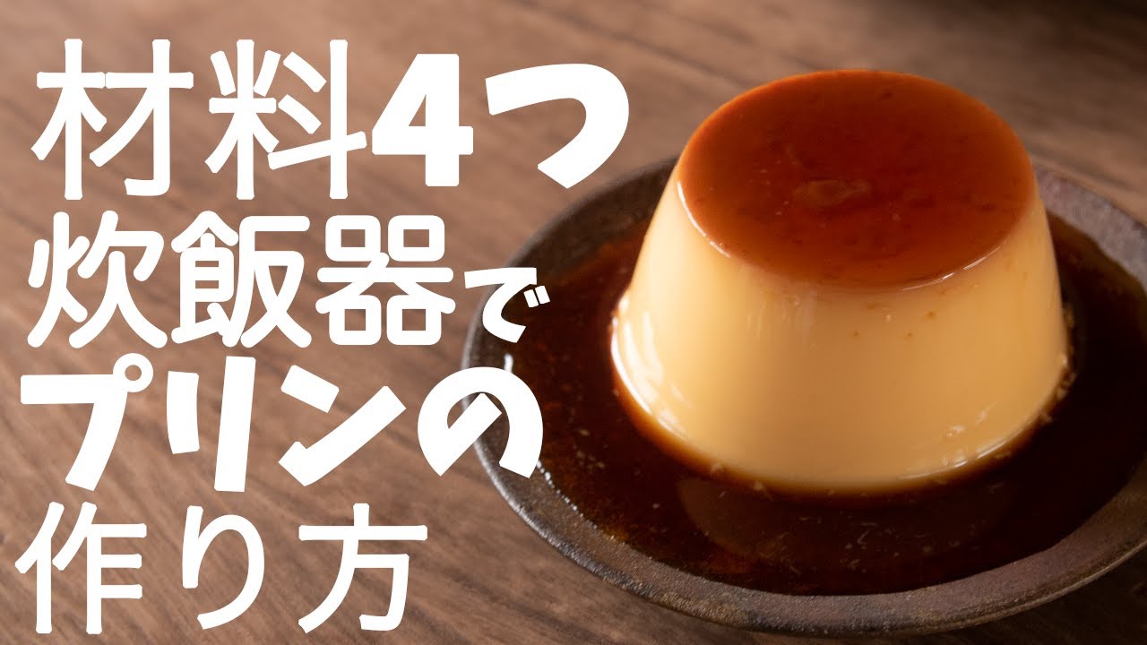 オーブンなし！！炊飯器で作れるプリンの作り方とレシピ
