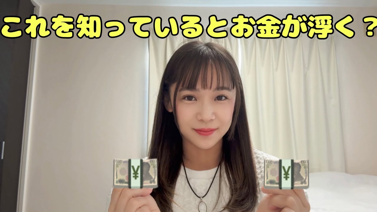 これを知ってるとお金が浮く！？　