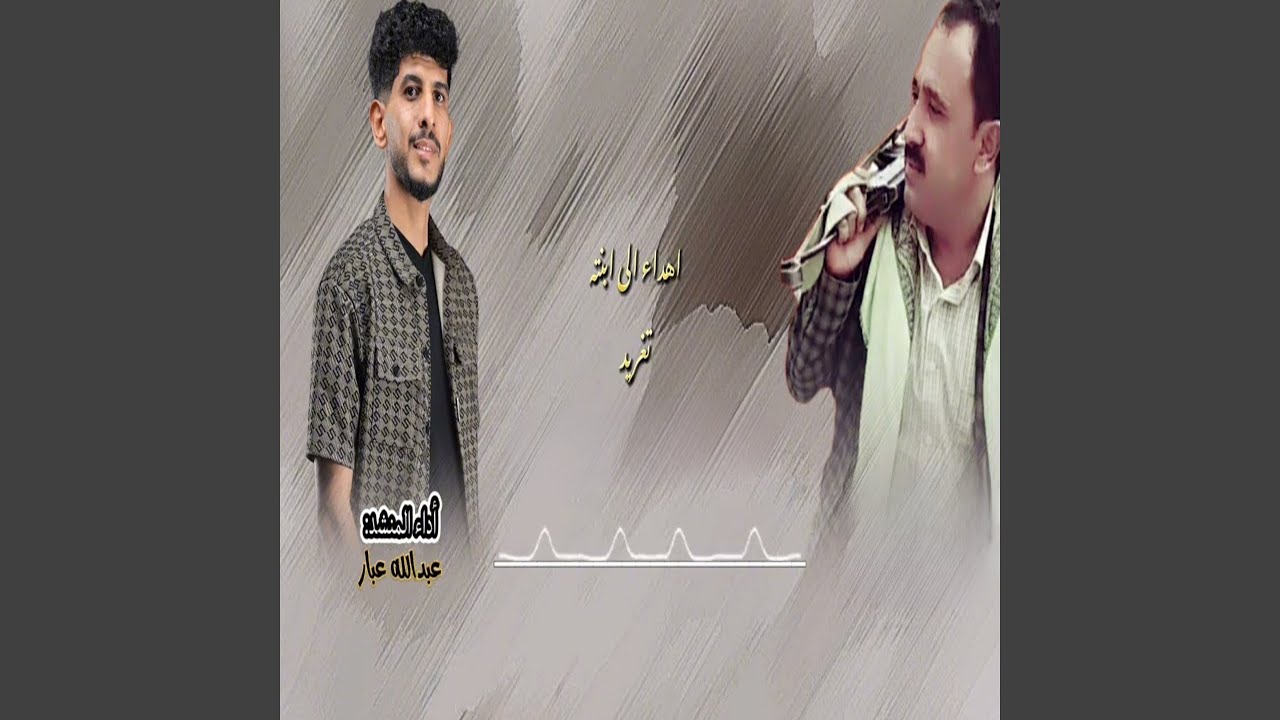 اهداء الى ابنته تغريد