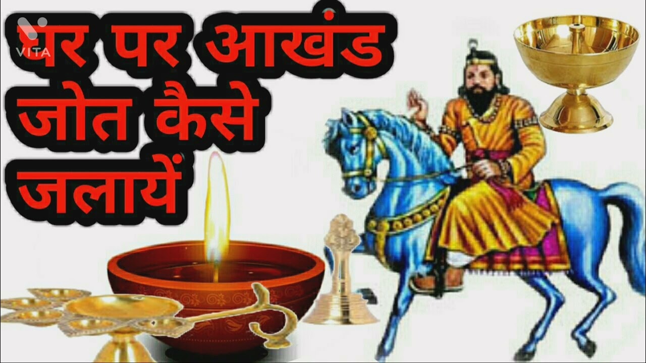 घर पर अखंड ज्योत कैसे जलाये,Akhand jot kaise jalayen,baba ki akhand jot kaise jalayen