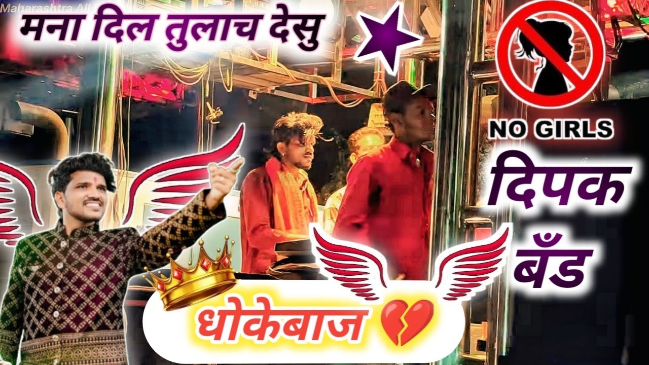 धोकेबाज 💔 दिपक बँड गलंगी | मना दिल तुलाच देसु | mana dil tulach desu #dipakbandgalngi