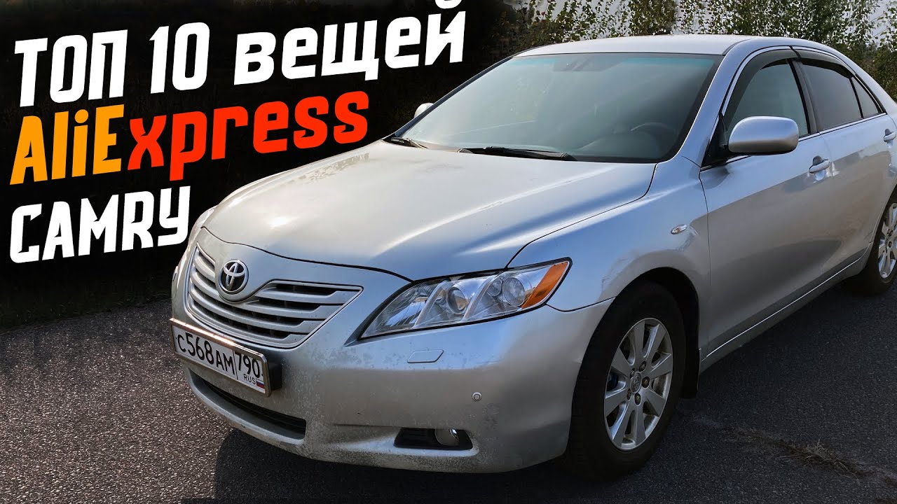 10 вещей с Aliexpress, от которых ты офигеешь для Toyota Camry 40