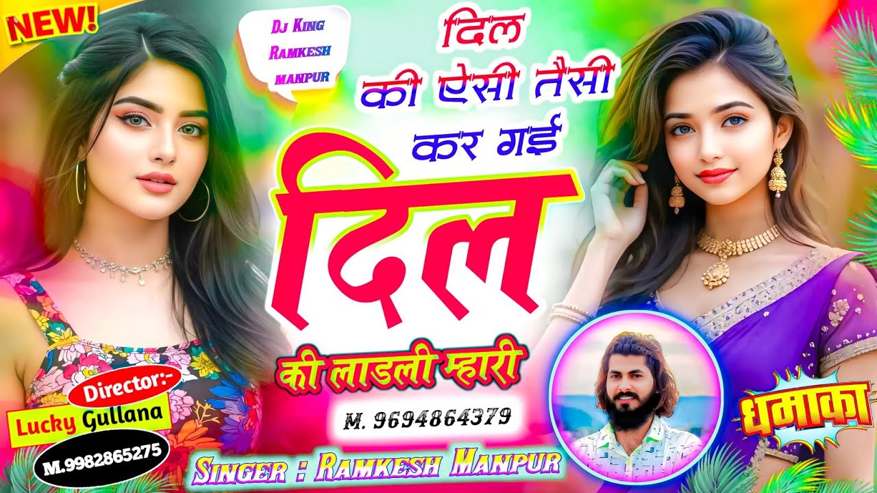 #new_love_story_song ।। दिल की ऐसी तैसी कर गई दिल की लाडली म्हारी ।। Singer Ramkesh Manpur