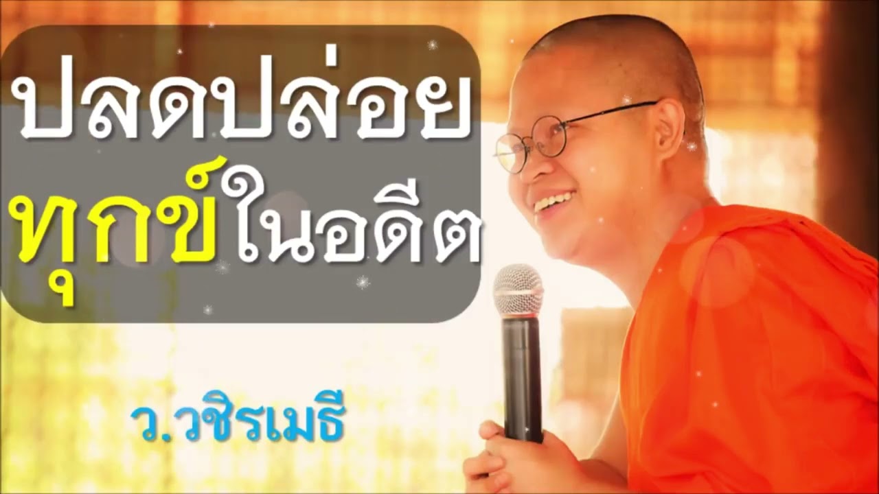 ปลดปล่อยทุกข์ในอดีต โดย ท่าน ว.วชิรเมธี (พระเมธีวชิโรดม - พระมหาวุฒิชัย) ไร่เชิญตะวัน