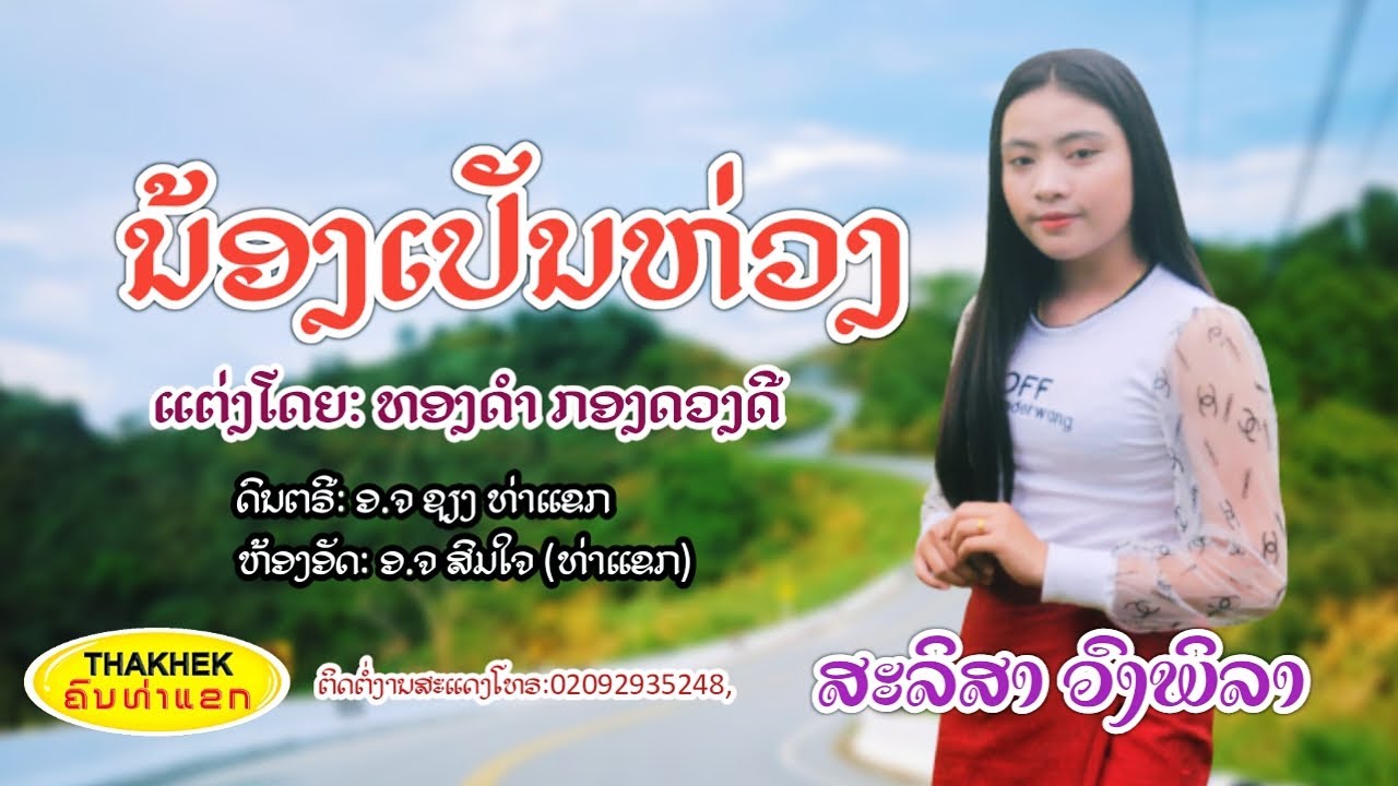 น้องเปันห่วง ນ້ອງເປັນຫ່ວງ - ສະລິສາ ວົງພິລາ [ Official music video ]