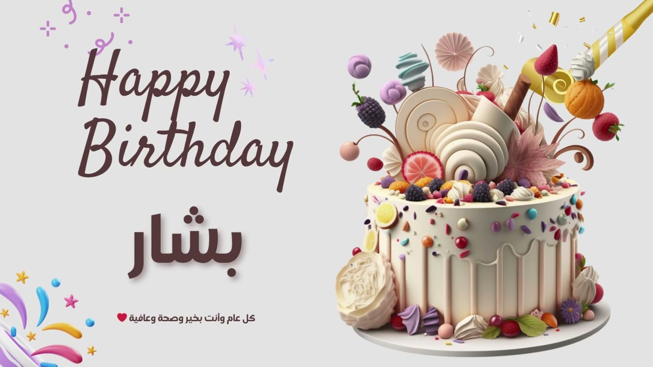 أغنية عيد ميلاد خاصة لاسم بشار – احتفلوا بعيد ميلادهم بأجمل الألحان! 🎄🎵