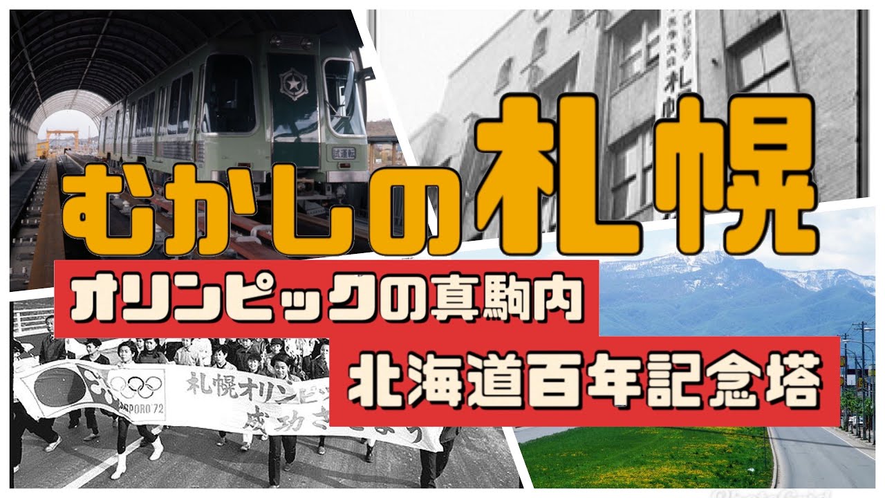 【むかしの札幌】オリンピックで変わった札幌！地下鉄できた！高速できた！地下街できた！オリンピックが真駒内だった訳！真駒内本町は昔からの街だったよ！もうすぐ取り壊し？！百年記念塔•••今の姿と昔の景色