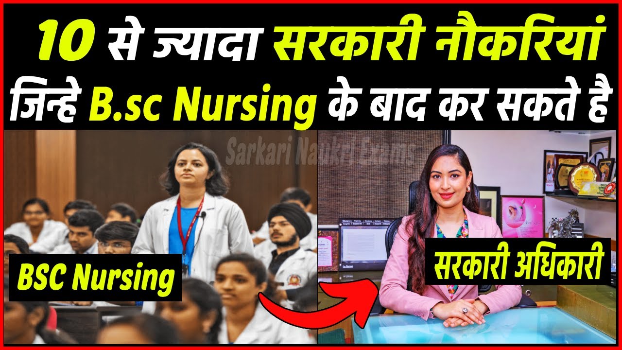 BSC Nursing के बाद 10 से ज्यादा सरकारी नौकरियां | Government jobs after bsc nursing
