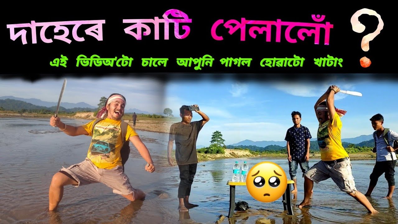 দাহেৰে কাটি পেলালোঁ নদীৰ মাজত || akou manuj bhai