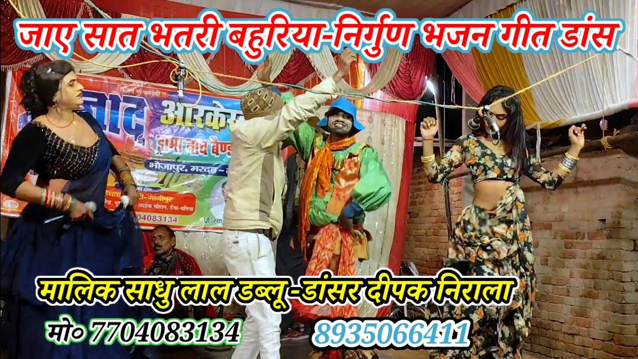 जाए सात भतरी बहुरिया#निर्गुण-Nirgun geet bhajan dance/मालिक साधु लाल डब्लू/कैथवली मरदह गाजीपुर-2026