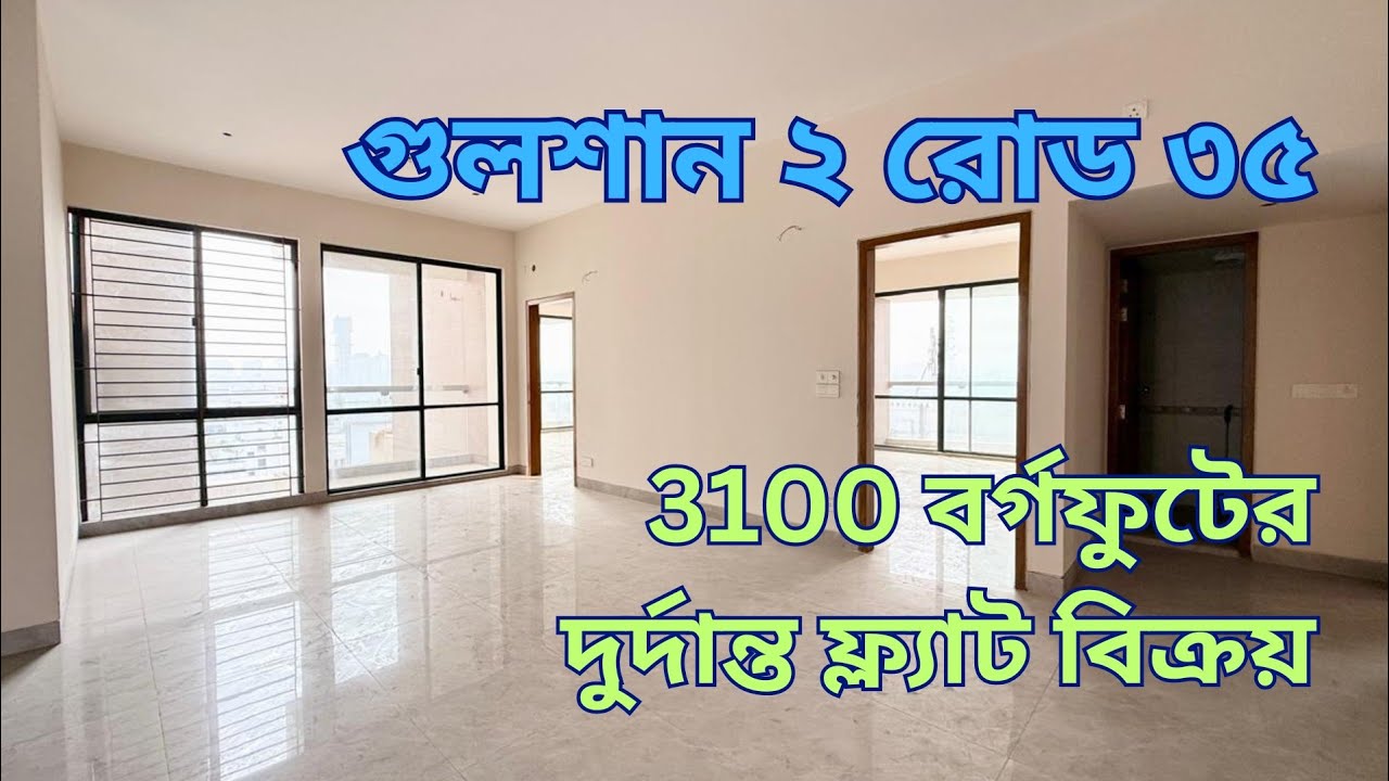 Flat For Sale In Gulshan l গুলশান ২এ ৩ বেডরুমের চারপাশ খোলামেলা সম্পূর্ণ নতুন ফ্ল্যাট বিক্রয় l