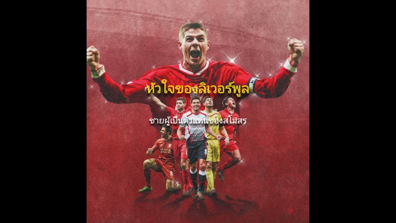 หัวใจของลิเวอร์พูล ชายผู้เป็นตัวแทนของสโมสร สตีเวน เจอร์ราร์ด |เล่าประวัตินักเตะ