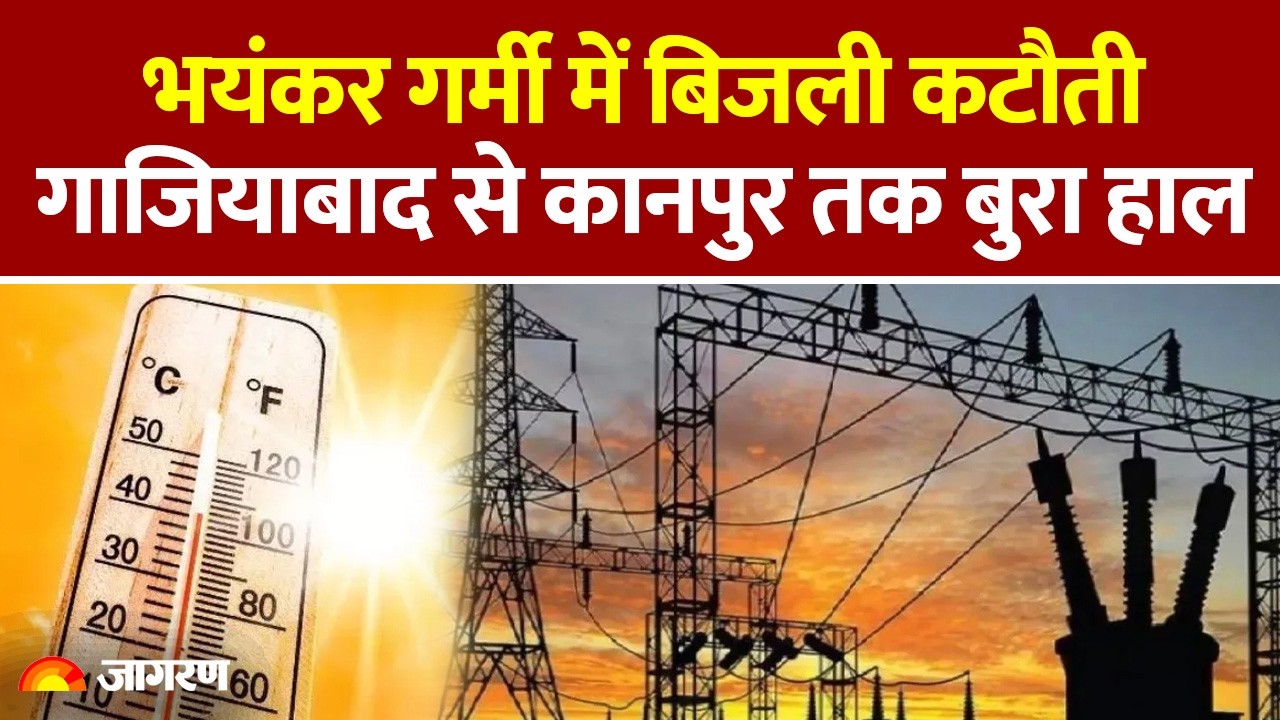 Electricity Cut Issue : भयंकर गर्मी में बिजली कटौती, Ghaziabad से Kanpur तक बुरा हाल | Weather |