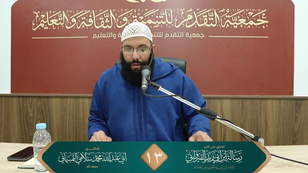 1️⃣3️⃣شرح الرسالة لإبن أبي زيد القيرواني رحمه الله، الدكتور محمد سلامي حفظه الله