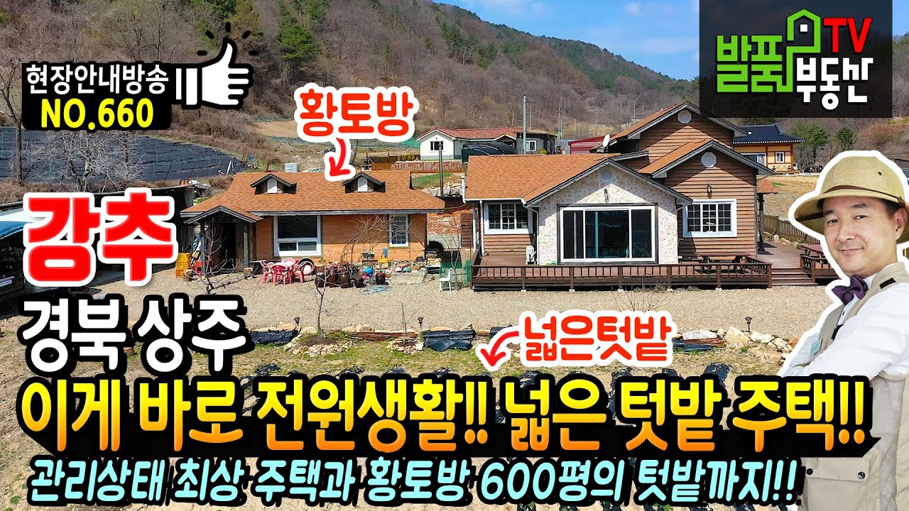 (강추) 이게 바로 전원생활입니다!! 넓은 텃밭 포함 경북 상주 전원주택 매매 관리상태 최상의 본채와 황토방 다양한 작물재배 가능한 6백평 텃밭 상주부동산 - 발품부동산TV