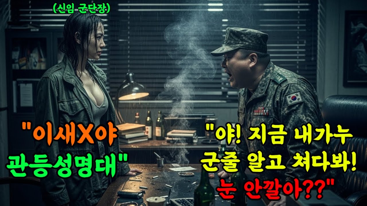 🌟707 특임대 출신!! 20대 여자를 '접대부' 취급하며 희롱한 대대장. 10분 뒤 별 3개 계급장 보고 기절했습니다. #오디오북 #감동 #재미 #사연